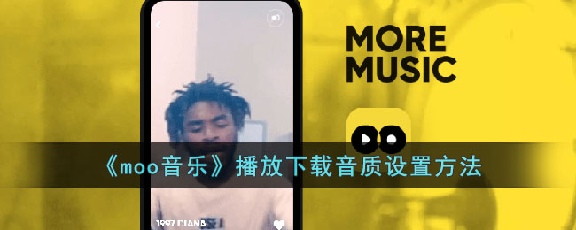 moo音乐播放下载音质设置方法