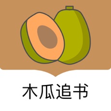 木瓜追书ios版 V1.0