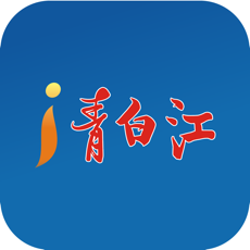 i青白江ios版 V4.2.1