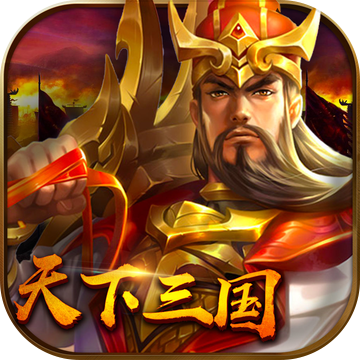 天下三国ios版 V8.8.00