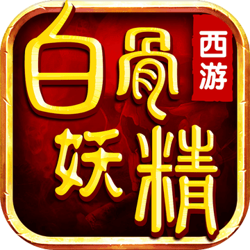 西游之白骨妖精ios版 V1.3