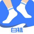 白袜精简版 V1.4.1