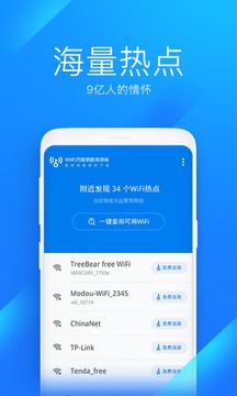 WiFi万能钥匙