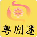 粤剧迷免费版 V1.3.5