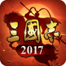 三国志2017ios版 V3.0.0