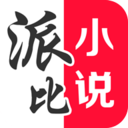 派比小说免费版 V2.6.0