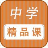 中学精品课免会员版 V1.0.0