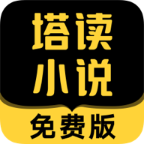 塔读文学免费版 V8.61