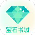 宝石书城新版 V1.1.0.1