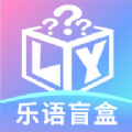 乐语盲盒安卓版 V1.0.0