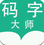 码字大师官方版 V7.2.10