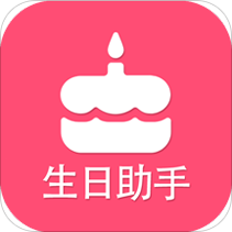 生日提醒助手精简版 V3.1.14