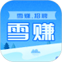 雪赚招聘官方版 V2.5.2