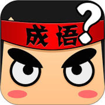 开心猜成语ios版 V1.0