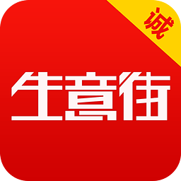 生意街免费版 V6.4.3