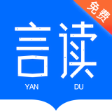 言读免费小说官方版 V1.7