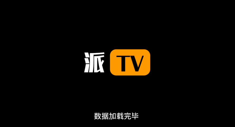 派TV电视直播