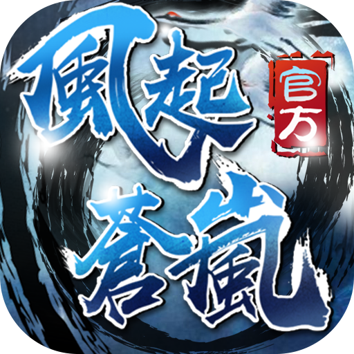 风起苍岚官方版 V1.0.0