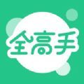 全高手ios版 V1.0