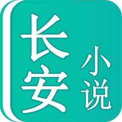 长安小说ios版 V1.0.5