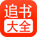 追书大全ios版 V1.0.5