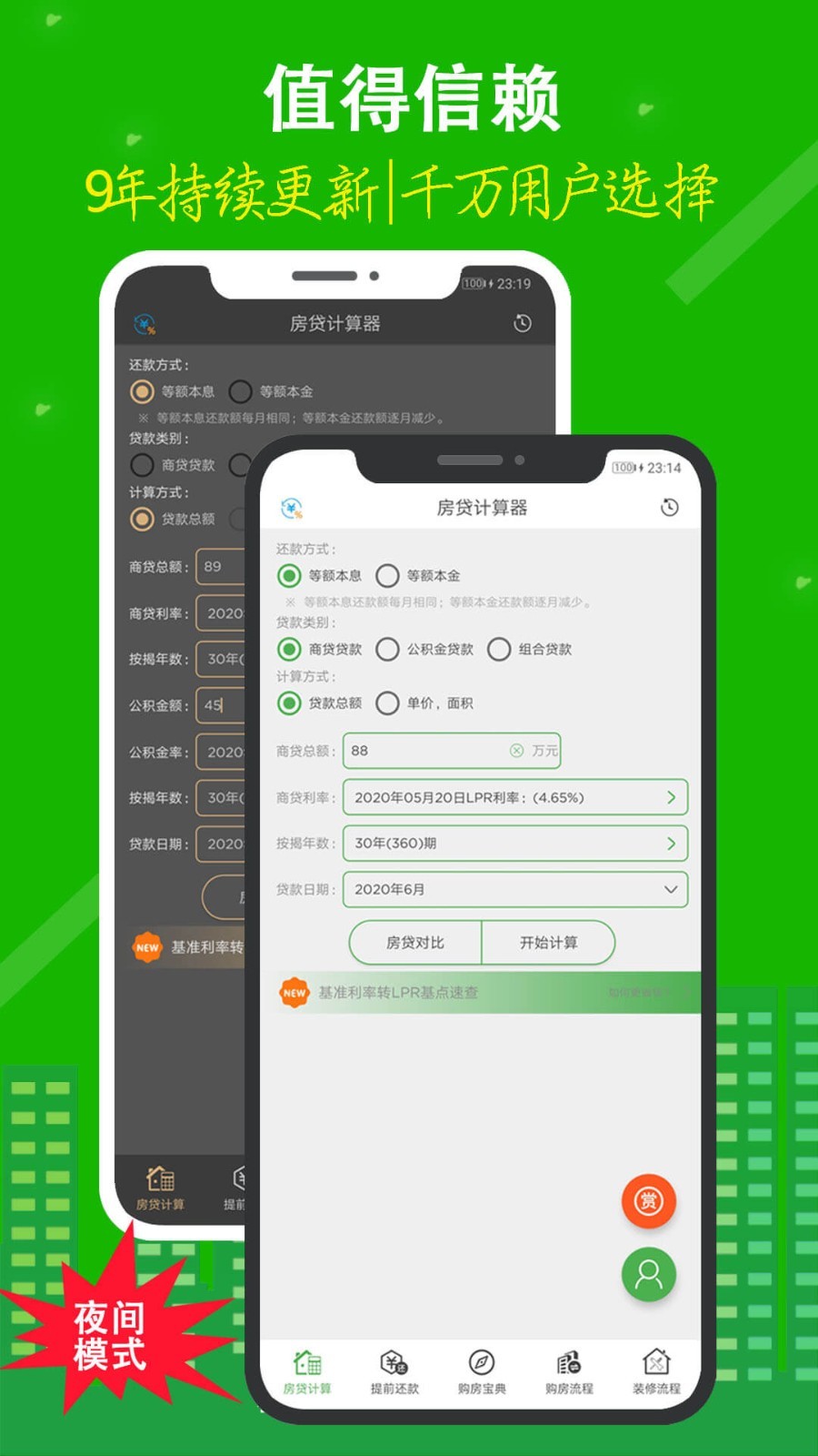 房贷计算器新版 V7.9.18截图1