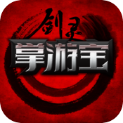 剑灵掌游宝ios版 V2.1.3