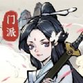 小小门派ios版 V1.0.1