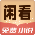 闲看免费小说新版 V1.0.0