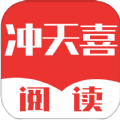 冲天喜阅读免费版 V1.0