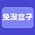 免漫盒子app官方版 V1.1