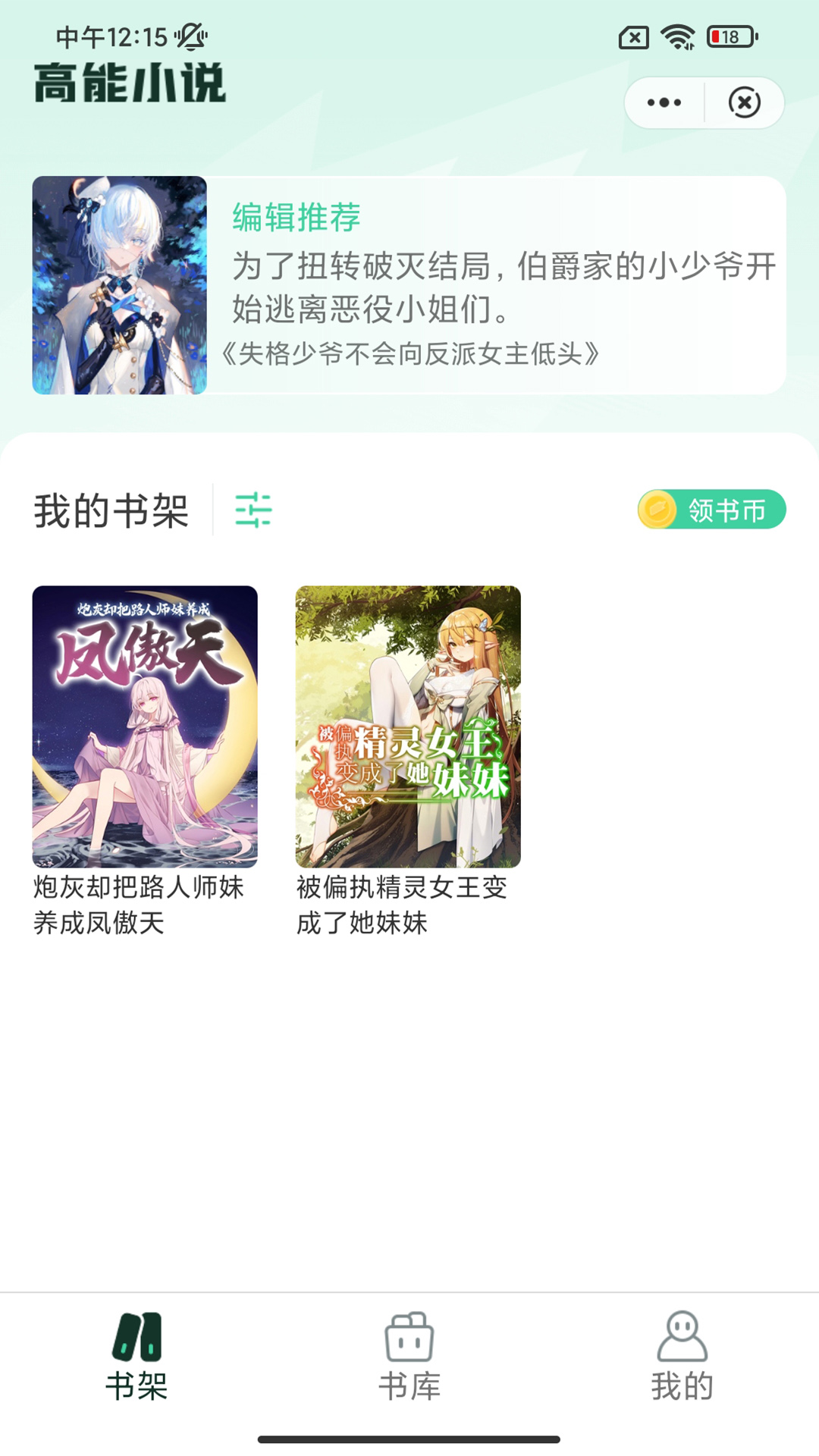 高能小说app