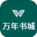 万年书城免费版 V1.0