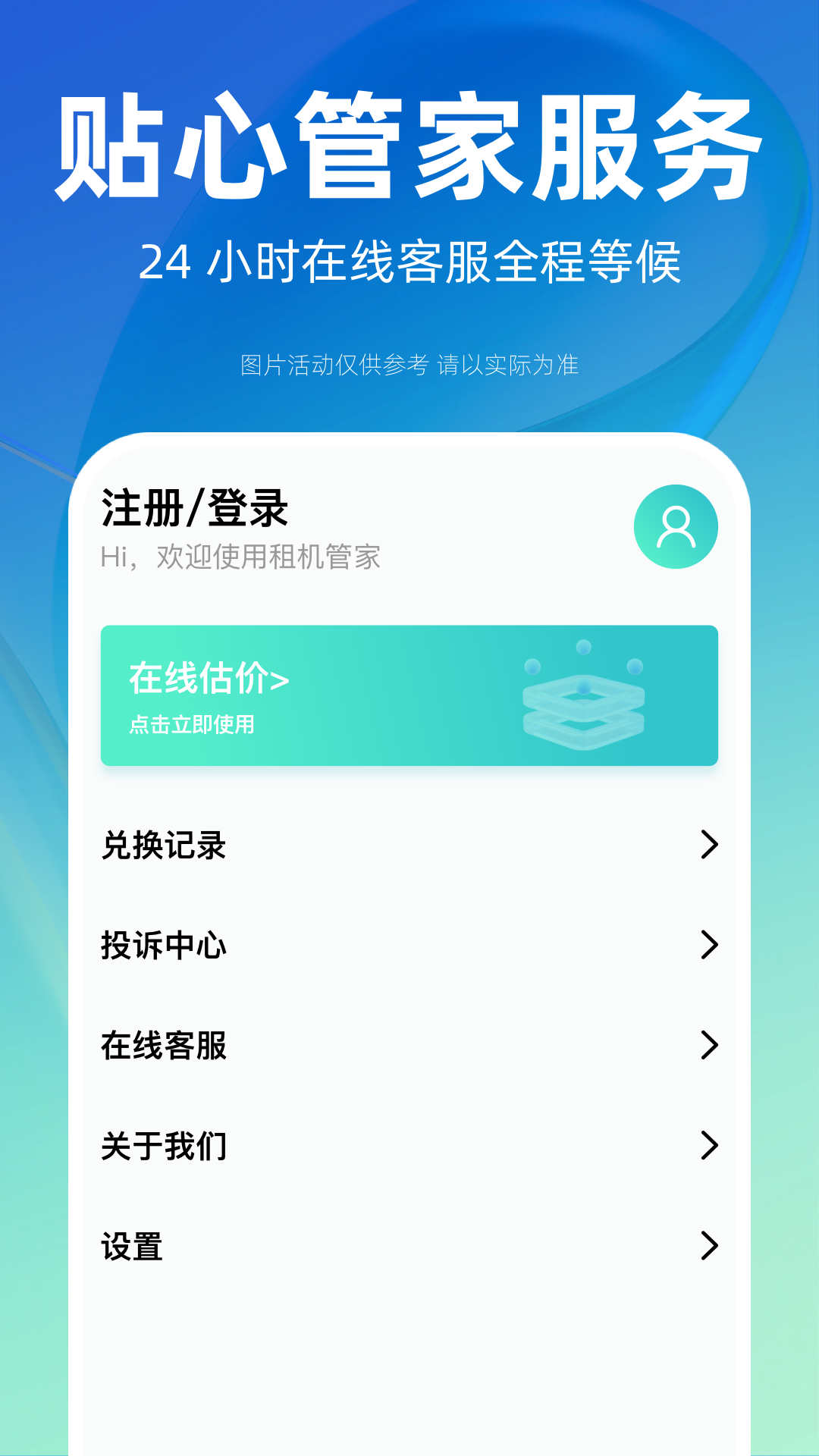 租机管家APP