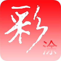 彩涂计划免费版 V5.3.13