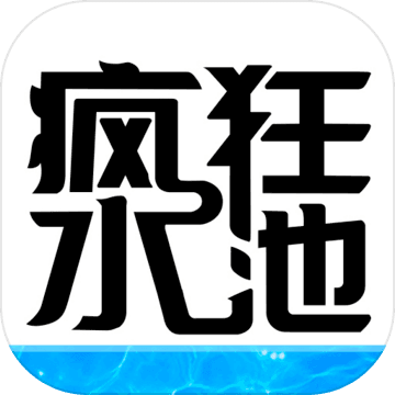 疯狂水池安卓版 V4.8.8