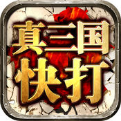 真三国快打ios版 V3.5