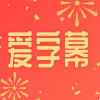 爱字幕ios经典版 V2.6.8