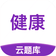 健康管理师考试云题库官方版 V4.7.7