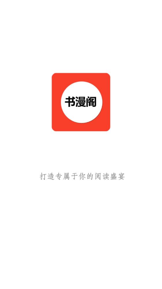 书漫阁APP