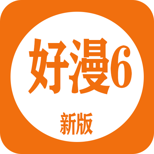 好漫6官方版 V4.30