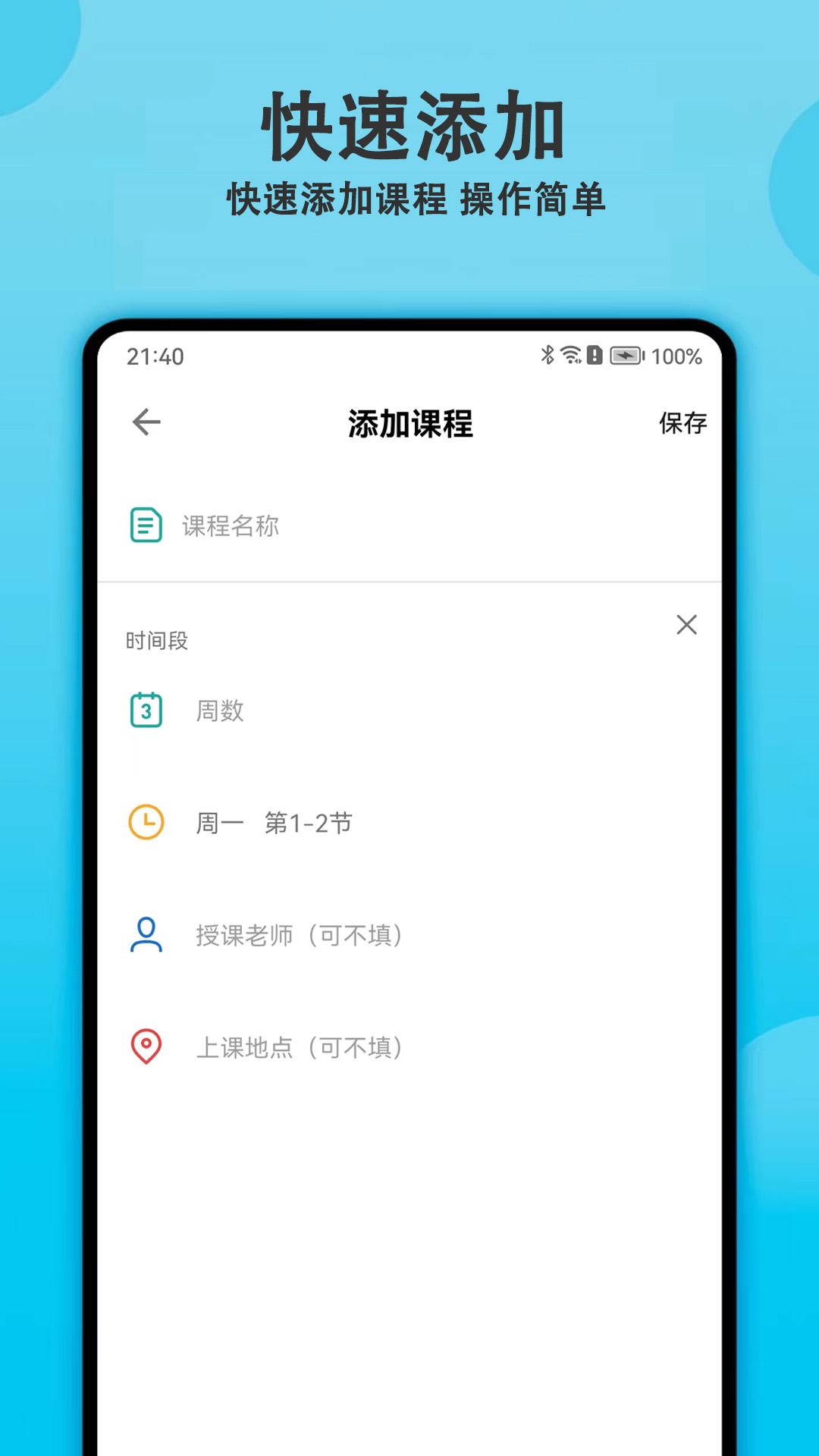 轻记课程表app