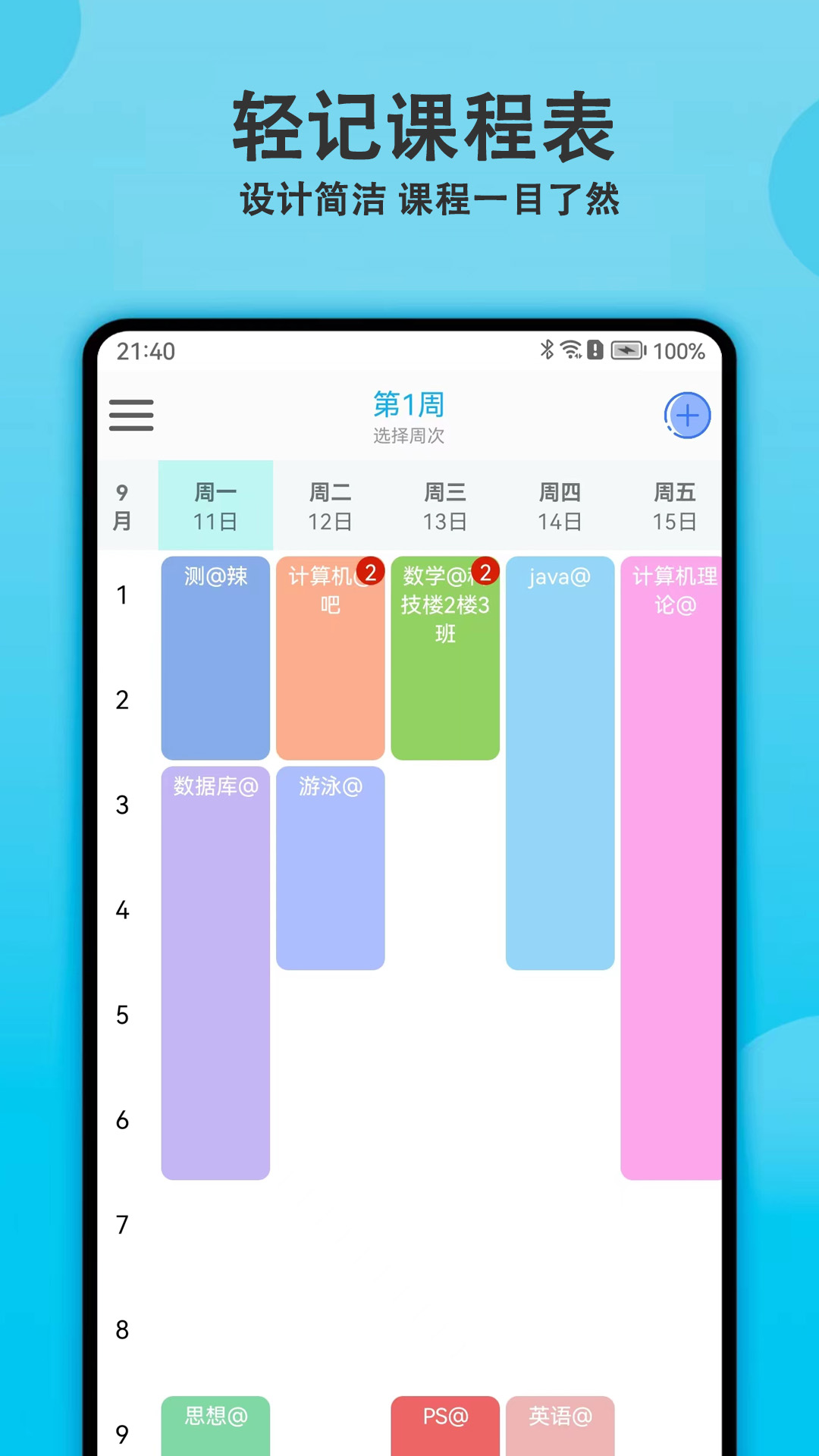 轻记课程表app