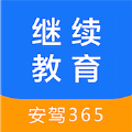 安驾365继续教育官方版 V2.8.81