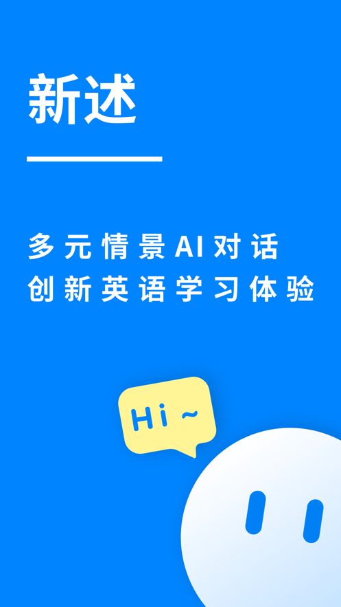 新述AI英语口语app