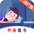 熬夜看书官方版 V1.0.3