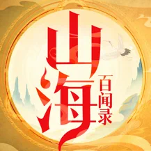 山海百闻录ios版 V1.2.2