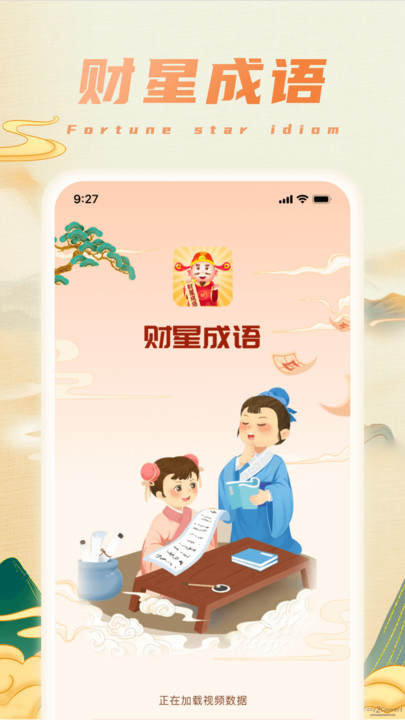 财星成语APP