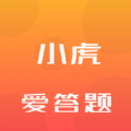 小虎爱答题官方版 V2.1