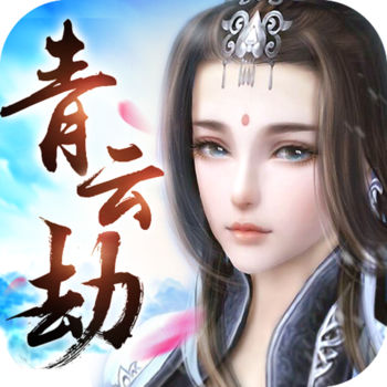 青云劫ios版 V1.3.0